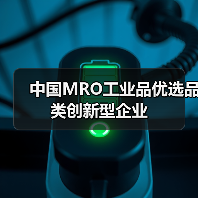 中国MRO工业品优选品类创新型企业（图2）