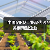 中国MRO工业品优选品类创新型企业（图4）