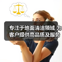 专注于地面清洁领域 为客户提供高品质及服务（图1）