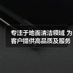 专注于地面清洁领域 为客户提供高品质及服务（图2）