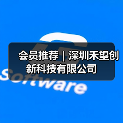 会员推荐｜深圳禾望创新科技有限公司（图4）