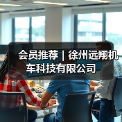 会员推荐｜徐州远翔机车科技有限公司（图4）