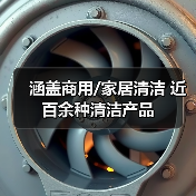 涵盖商用/家居清洁 近百余种清洁产品(图2) 涵盖商用/家居清洁 近百余种清洁产品(图2)