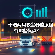干湿两用吸尘器的原理 有哪些优点?(图4) 干湿两用吸尘器的原理 有哪些优点?(图4)