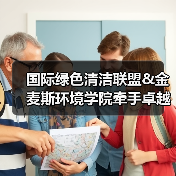 国际绿色清洁联盟&金麦斯环境学院牵手卓越商企服务丨落地绿色智慧清洁最佳实践标准(图1) 国际绿色清洁联盟&金麦斯环境学院牵手卓越商企服务丨落地绿色智慧清洁最佳实践标准(图1)