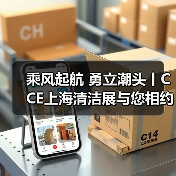 乘风起航 勇立潮头丨CCE上海清洁展与您相约2023！（图1）