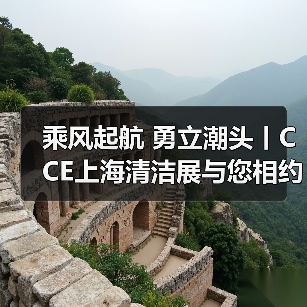 乘风起航 勇立潮头丨CCE上海清洁展与您相约2023！（图3）