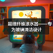 超细纤维涂水器——专为玻璃清洁设计(图2) 超细纤维涂水器——专为玻璃清洁设计(图2)