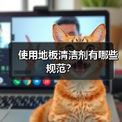 使用地板清洁剂有哪些规范？（图1）