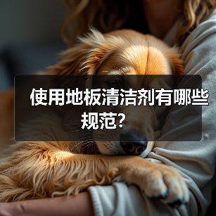使用地板清洁剂有哪些规范？（图2）