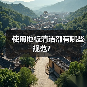 使用地板清洁剂有哪些规范？（图3）