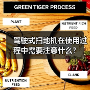 驾驶式扫地机在使用过程中需要注意什么？（图1）