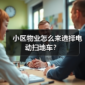 小区物业怎么来选择电动扫地车？（图4）