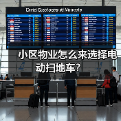 小区物业怎么来选择电动扫地车？（图3）