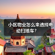 小区物业怎么来选择电动扫地车？（图1）