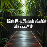 提高保洁员技能 推动清洁行业进步（图1）