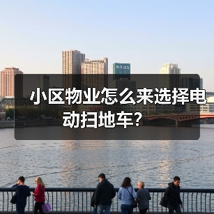 小区物业怎么来选择电动扫地车？（图2）
