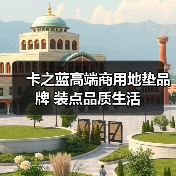 卡之蓝高端商用地垫品牌 装点品质生活(图3) 卡之蓝高端商用地垫品牌 装点品质生活(图3)