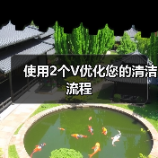 使用2个V优化您的清洁流程(图1) 使用2个V优化您的清洁流程(图1)