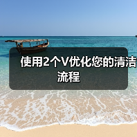 使用2个V优化您的清洁流程(图3) 使用2个V优化您的清洁流程(图3)