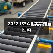 2022 ISSA北美清洁展回顾（图1）