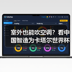 室外也能吹空调？看中国智造为卡塔尔世界杯带来硬核“科技狠活”！（图1）