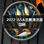 2022 ISSA北美清洁展回顾（图2）