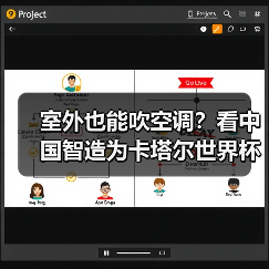 室外也能吹空调？看中国智造为卡塔尔世界杯带来硬核“科技狠活”！（图3）