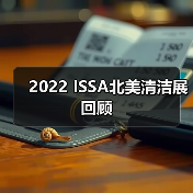 2022 ISSA北美清洁展回顾（图3）