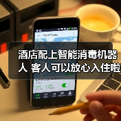 酒店配上智能消毒机器人 客人可以放心入住啦（图3）