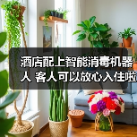 酒店配上智能消毒机器人 客人可以放心入住啦（图4）