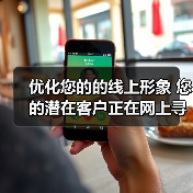优化您的的线上形象 您的潜在客户正在网上寻找保洁服务（图4）