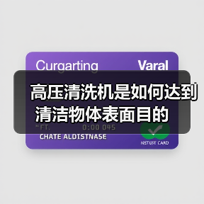 高压清洗机是如何达到清洁物体表面目的（图4）
