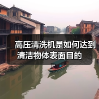 高压清洗机是如何达到清洁物体表面目的（图3）