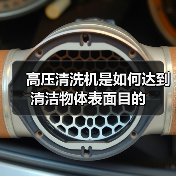 高压清洗机是如何达到清洁物体表面目的（图1）