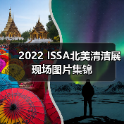 2022 ISSA北美清洁展现场图片集锦（图2）