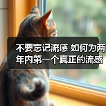 不要忘记流感 如何为两年内第一个真正的流感季节做好准备(图3) 不要忘记流感 如何为两年内第一个真正的流感季节做好准备(图3)