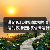 满足现代业务需求的清洁时效 制定标准清洁计划时需要考虑的5个因素(图2) 满足现代业务需求的清洁时效 制定标准清洁计划时需要考虑的5个因素(图2)