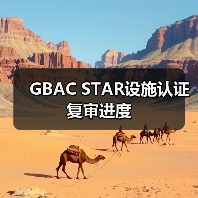 GBAC STAR设施认证复审进度(图4) GBAC STAR设施认证复审进度(图4)