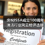 庆祝ISSA成立100周年 清洁行业风云榜评选提名正式启动！（图4）