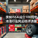 庆祝ISSA成立100周年 清洁行业风云榜评选提名正式启动！（图2）