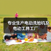 专业生产电动洗地机及电动工具工厂（图4）