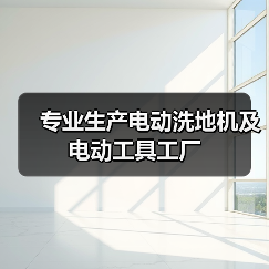 专业生产电动洗地机及电动工具工厂（图3）