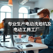 专业生产电动洗地机及电动工具工厂（图1）