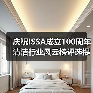 庆祝ISSA成立100周年 清洁行业风云榜评选提名正式启动！（图3）