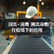测温+消毒 测温消毒门在疫情下的应用（图4）