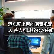 酒店配上智能消毒机器人 客人可以放心入住啦(图2) 酒店配上智能消毒机器人 客人可以放心入住啦(图2)