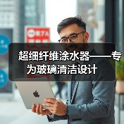 超细纤维涂水器——专为玻璃清洁设计（图3）