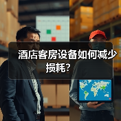 酒店客房设备如何减少损耗？（图1）