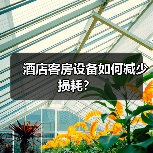 酒店客房设备如何减少损耗？（图4）